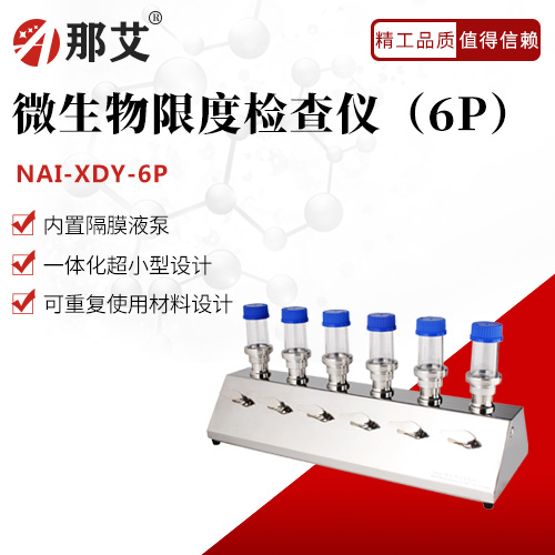 微生物限度檢查儀（6P）